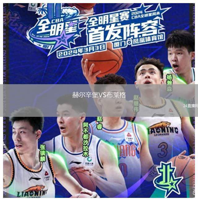 赫爾辛堡VS布萊格