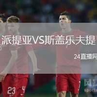 派提亞VS斯蓋樂夫提