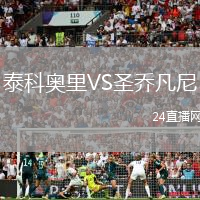 泰科奧里VS圣喬凡尼