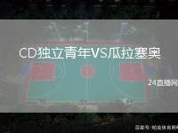 CD獨立青年VS瓜拉塞奧
