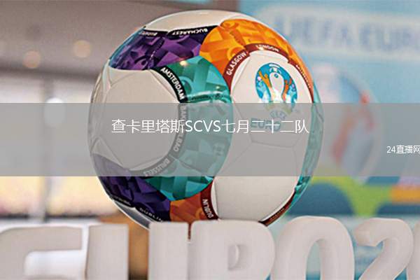 查卡里塔斯SCVS七月二十二隊