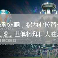 穆勒雙響，穆西亞拉替補三球，世俱杯拜仁大勝。