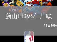 蔚山HDVS仁川聯