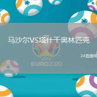 馬沙爾VS塔什干奧林匹克