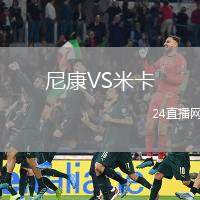 尼康VS米卡