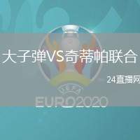 大子彈VS奇蒂帕聯合