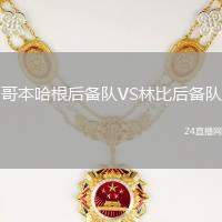 哥本哈根后備隊VS林比后備隊