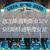 迪尤斯波勒斯女足VS比斯特迪納摩女足