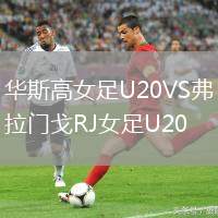 華斯高女足U20VS弗拉門戈RJ女足U20