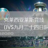 克萊西亞萊斯競技VS九月二十四日隊