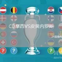 CD摩西VS皮奧內(nèi)羅斯