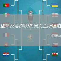 圣萊安德羅聯VS奧克蘭斯坦珀
