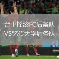 臺中搖滾FC后備隊VS銘傳大學后備隊