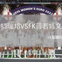 特瑞邦VSFK普若特文
