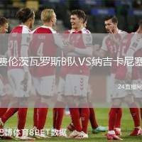費倫茨瓦羅斯B隊VS納吉卡尼塞