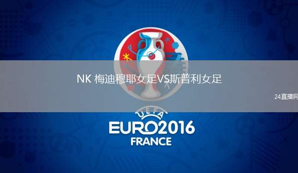 NK 梅迪穆耶女足VS斯普利女足