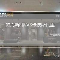 帕克斯B隊VS卡波斯瓦里
