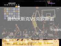 普熱沃斯克VS克羅斯諾
