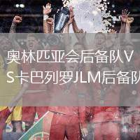 奧林匹亞會后備隊VS卡巴列羅JLM后備隊