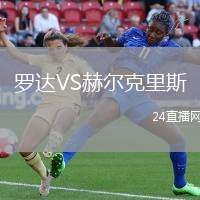 羅達(dá)VS赫爾克里斯