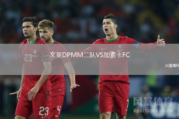 文萊DPMM二隊VS加素卡FC
