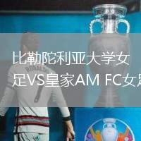 比勒陀利亞大學女足VS皇家AM FC女足