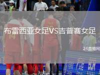 布雷西亞女足VS吉普賽女足