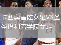 卡西奧雷佐女足VS圣瑪利諾學(xué)院女足