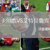 卡爾杰VS艾特貝魯克