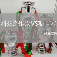 科茲洛維采VS斯卡塞