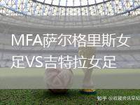 MFA薩爾格里斯女足VS吉特拉女足