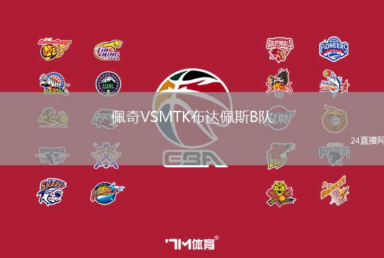 佩奇VSMTK布達佩斯B隊
