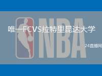 唯一FCVS拉特里昆達大學