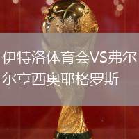 伊特洛體育會VS弗爾亨西奧耶格羅斯