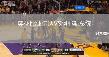 奧林比亞伊達VS阿耶斯總統(tǒng)