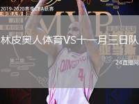 林皮奧人體育VS十一月三日隊