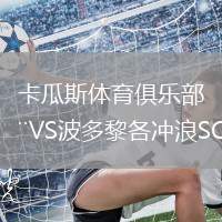 卡瓜斯體育俱樂部VS波多黎各沖浪SC