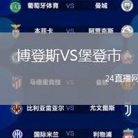博登斯VS堡登市