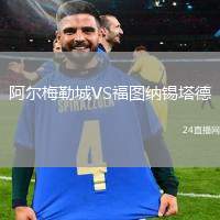 阿爾梅勒城VS福圖納錫塔德