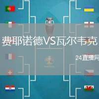 費耶諾德VS瓦爾韋克