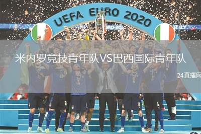 米內羅競技青年隊VS巴西國際青年隊