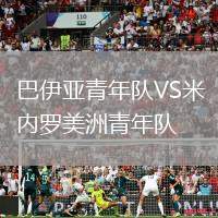 巴伊亞青年隊VS米內(nèi)羅美洲青年隊