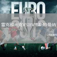 雷克雅未克VSIBV韋斯特曼納