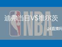 迪弗當日VS維爾茨