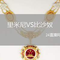 里米尼VS比沙奴