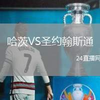 哈茨VS圣約翰斯通