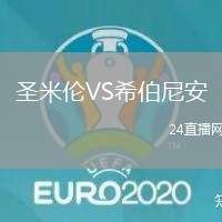 圣米倫VS希伯尼安