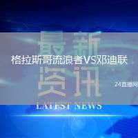 格拉斯哥流浪者VS鄧迪聯