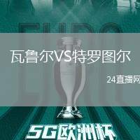 瓦魯爾VS特羅圖爾