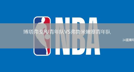 博塔弗戈RJ青年隊VS弗魯米嫩塞青年隊